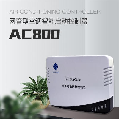 IP網絡型空調遠程控制器