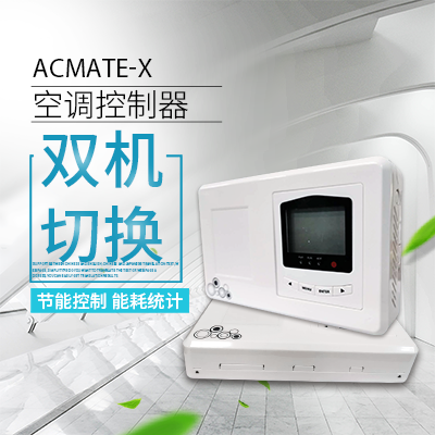 雙機空調(diào)切換控制器