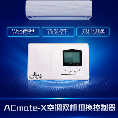 雙機空調(diào)遠(yuǎn)程切換控制器
