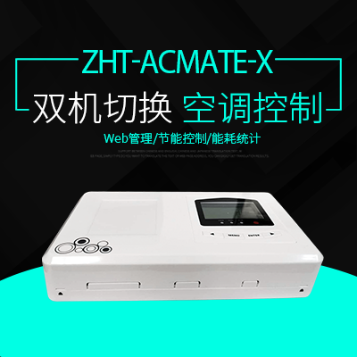雙機切換空調(diào)控制器