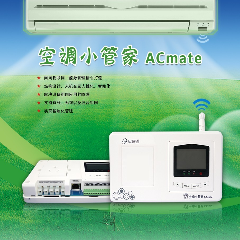 計量型空調管理器